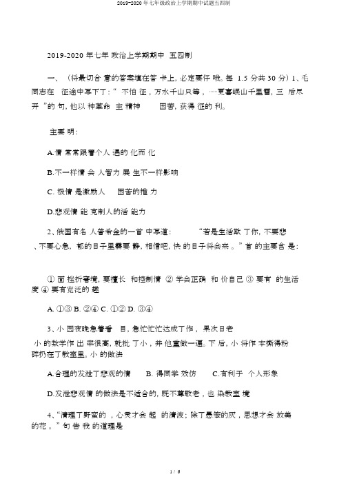 2019-2020年七年级政治上学期期中试题五四制