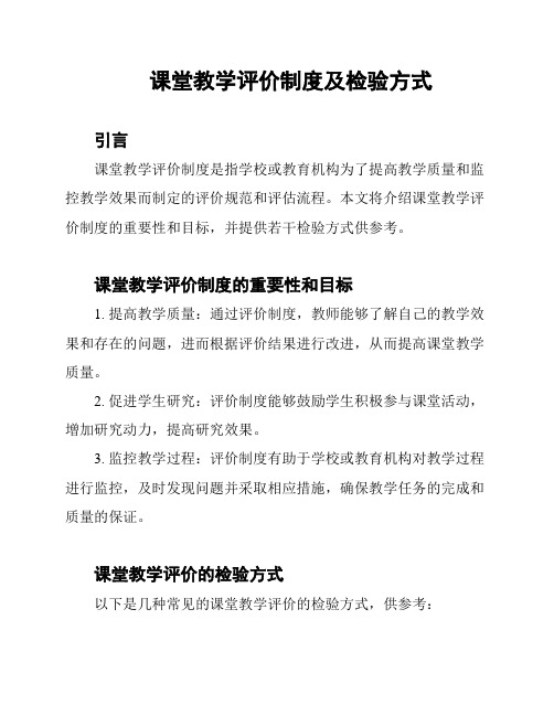 课堂教学评价制度及检验方式