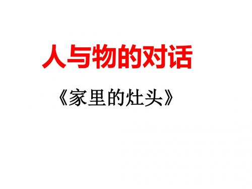 苏教版高中一年级(高一)语文选修：现代散文选读家里的灶头_课件1