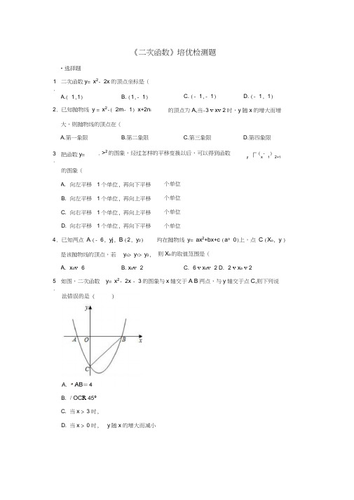 人教版数学九年级上册第22章《二次函数》培优检测题(解析版)