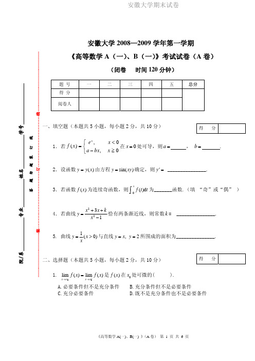 安徽大学期末试卷MK08-09(1)高数A(一)、B(一)试卷.pdf