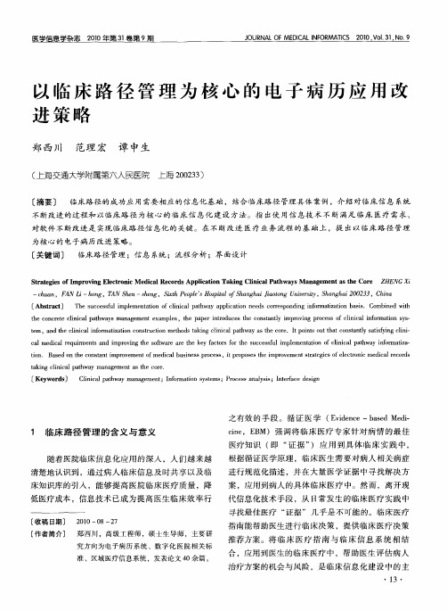 以临床路径管理为核心的电子病历应用改进策略