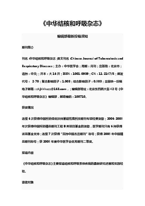 《中华结核和呼吸杂志》投稿须知