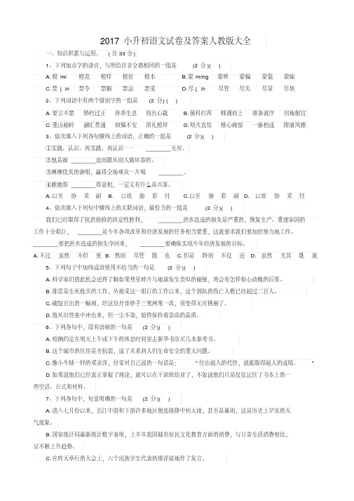 (精品)2017小升初语文试卷及答案人教版大全