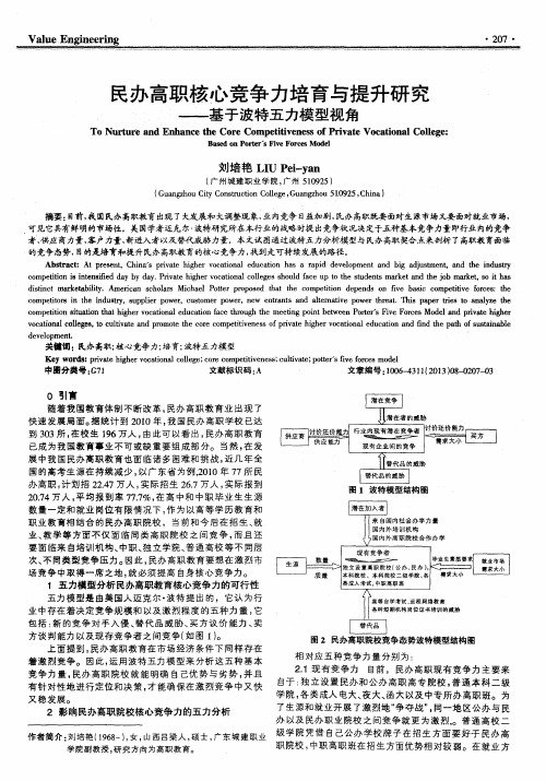 民办高职核心竞争力培育与提升研究——基于波特五力模型视角