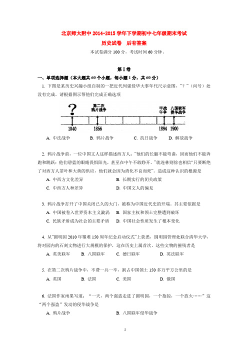 北京师大附中2014-2015学年下学期初中七年级期末考试历史试卷  后有答案
