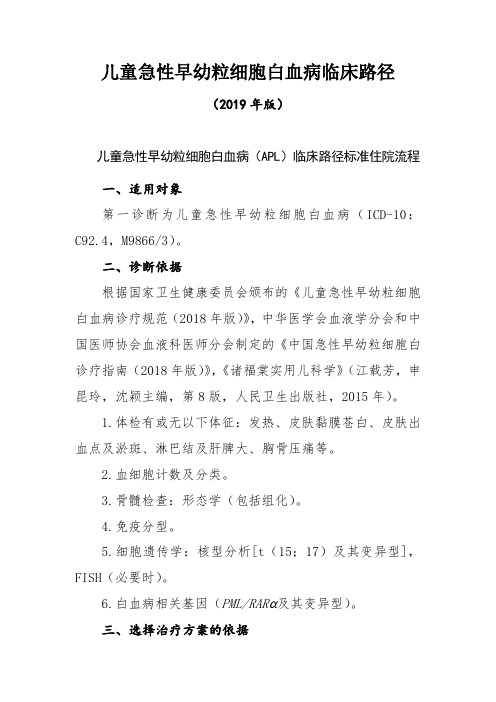 儿童急性早幼粒细胞白血病临床路径(2019年版)