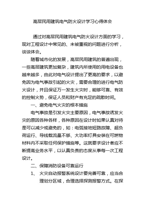 高层民用建筑电气防火设计学习心得体会