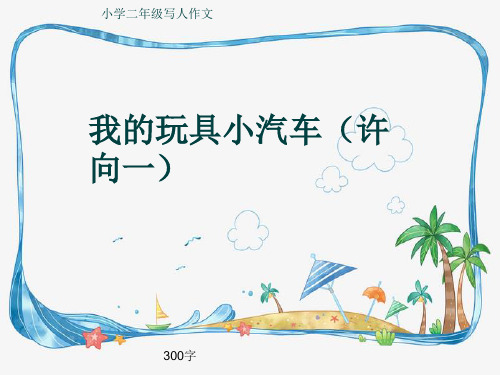 小学二年级写人作文《我的玩具小汽车(许向一)》300字