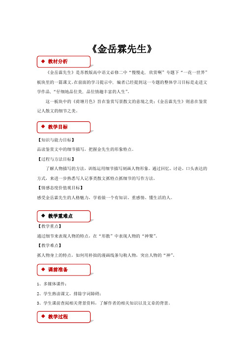高中语文苏教版必修二第四专题1.2【教学设计】《金岳霖先生》