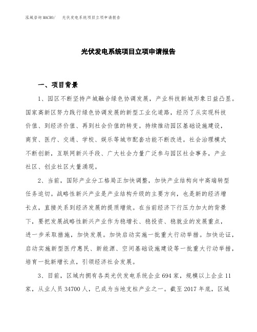 光伏发电系统项目立项申请报告模板