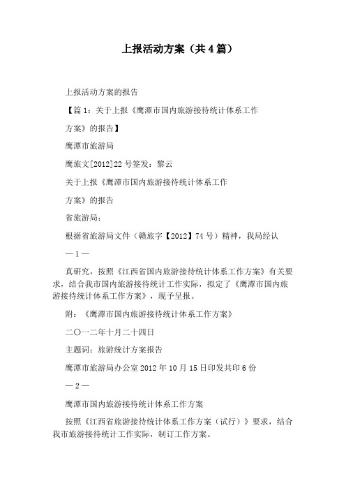 上报活动方案(共4篇)