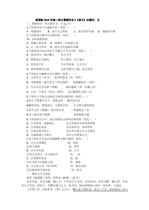 高二语文暑假作业5《语文》必修四、五 .doc