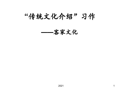 传统文化介绍酿豆腐2PPT课件
