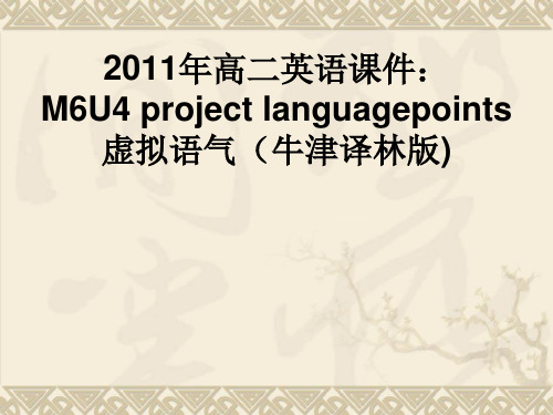 2011年高二英语课件：M6U4 project languagepoints虚拟语气(牛津译林版)