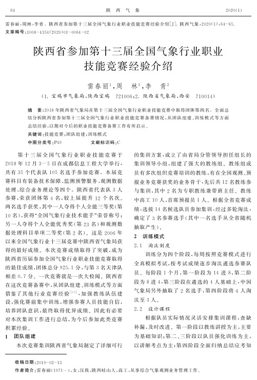 陕西省参加第十三届全国气象行业职业技能竞赛经验介绍