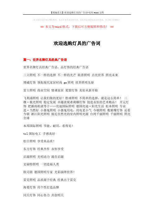 【精编范文】欢迎选购灯具的广告词-实用word文档 (5页)