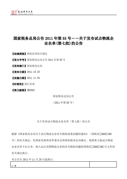 国家税务总局公告2011年第55号――关于发布试点物流企业名单(第七