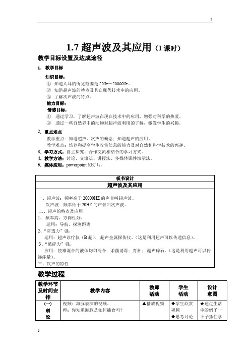 2019年北京课改版物理八年级上册1.7《超声波及其应用》word教案