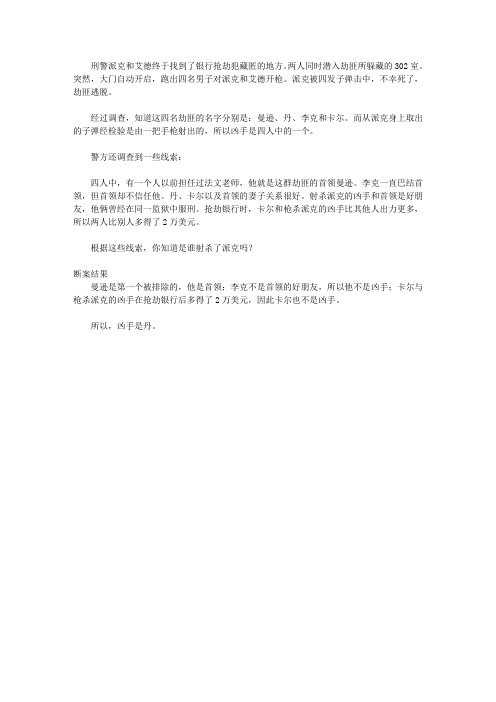 (让学生受益一生的故事)培养学生观察能力的断案故事_谁是凶手