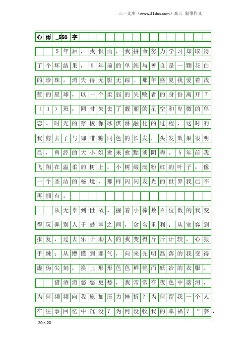 高三叙事作文：心雨_550字