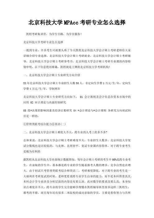 北京科技大学MPAcc考研专业怎么选择