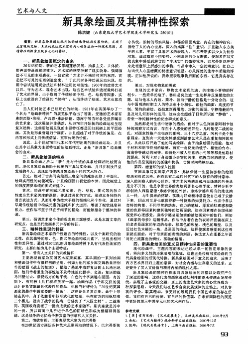 新具象绘画及其精神性探索