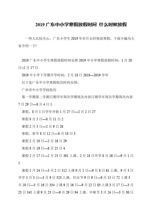 2019广东中小学寒假放假时间 什么时候放假