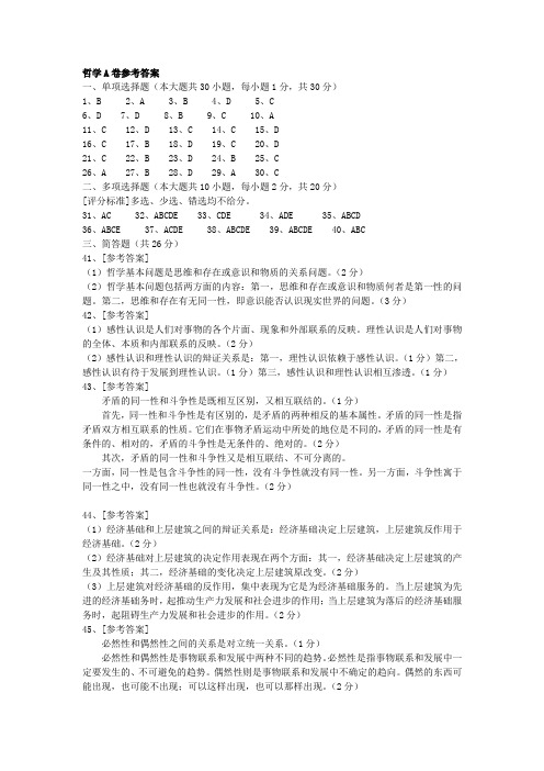 哲学A卷参考答案
