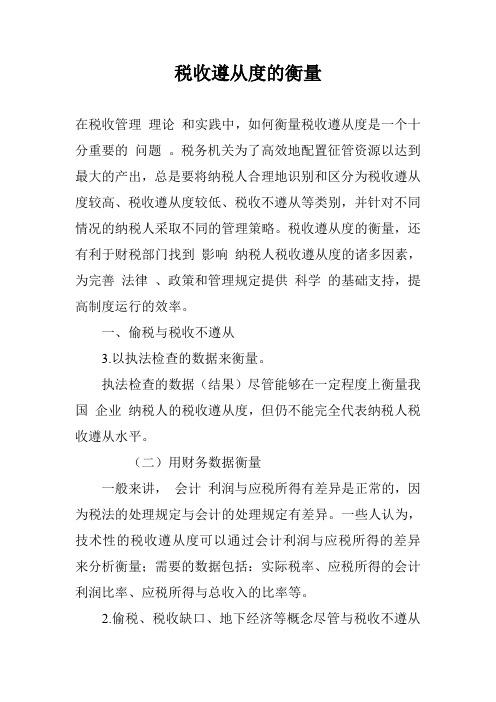 税收遵从度的衡量_0