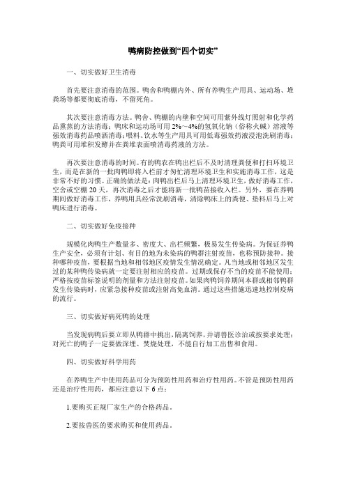 鸭病防控做到“四个切实”