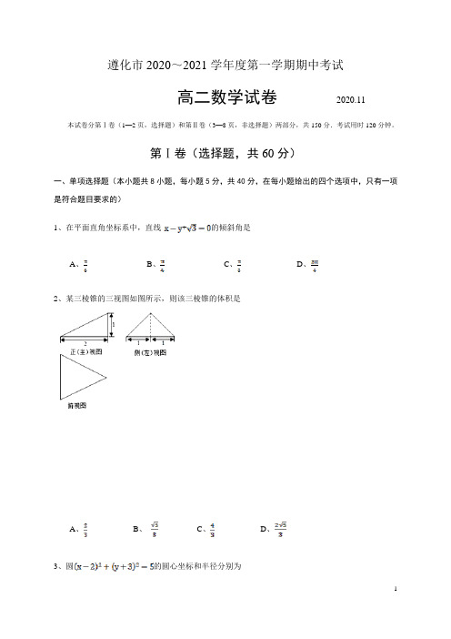 2020-2021学年河北省唐山市遵化市高二上学期期中考试数学试题 含答案