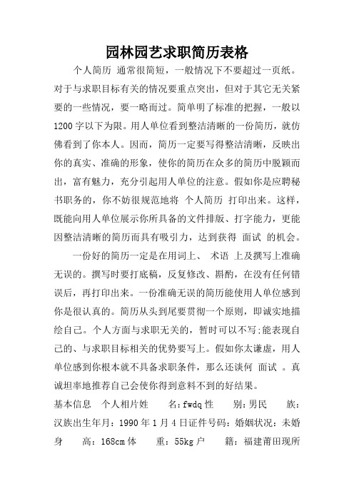 园林园艺求职简历表格