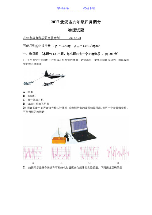 武汉市九年级四月调考物理试题及答案