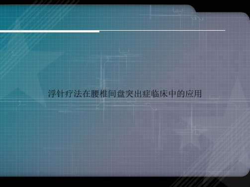 浮针疗法在腰椎间盘突出症临床中的应用讲课文档