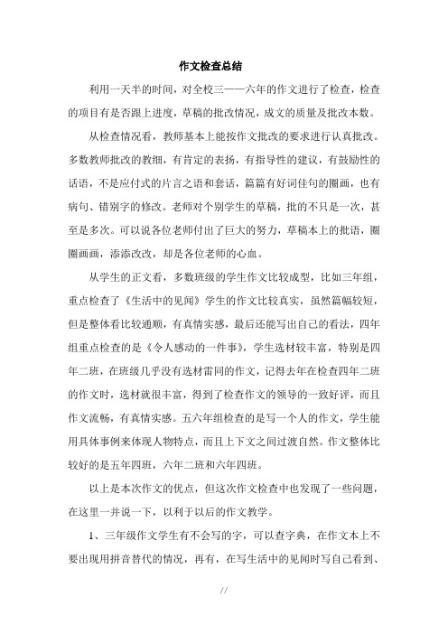 作文批改常规检查小结