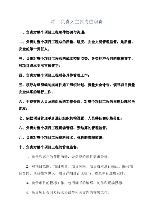 项目负责人主要岗位职责