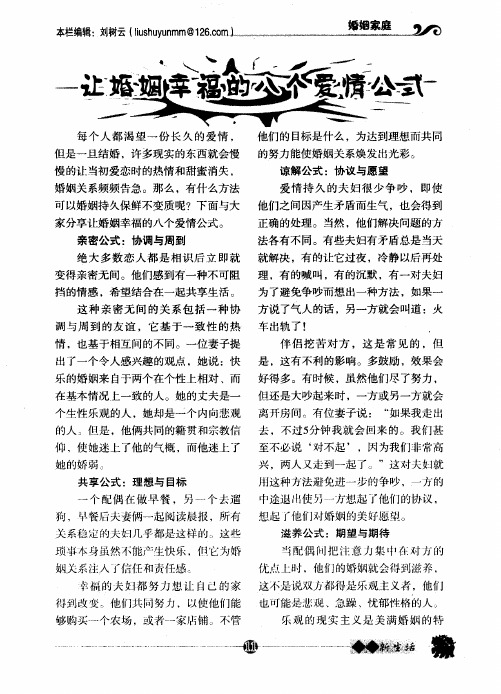 让婚姻幸福的八个爱情公式