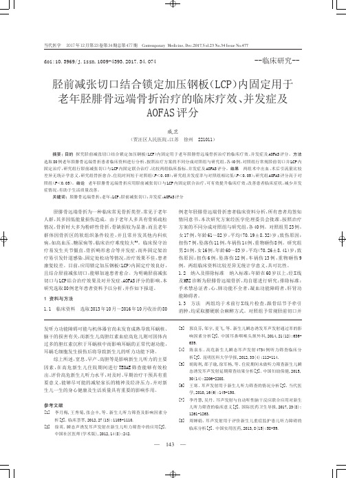 胫前减张切口结合锁定加压钢板(LCP)内固定用于老年胫腓骨远端骨