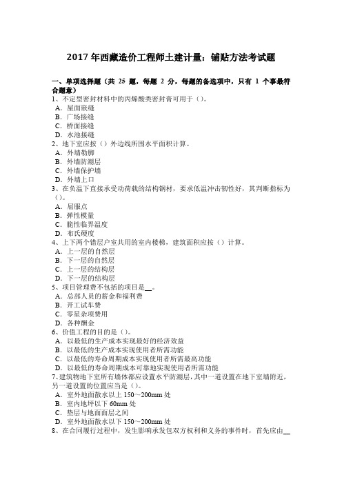 2017年西藏造价工程师土建计量：铺贴方法考试题