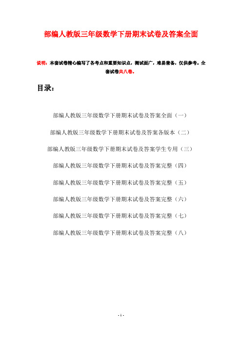 部编人教版三年级数学下册期末试卷及答案全面(八套)