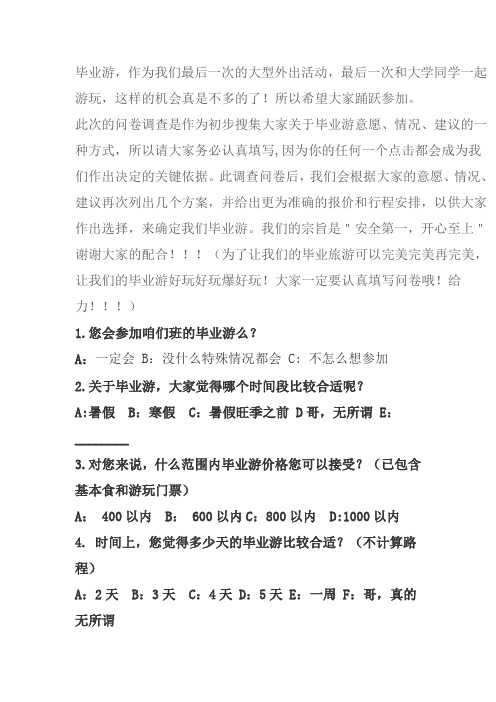 毕业游意向问卷(初稿)