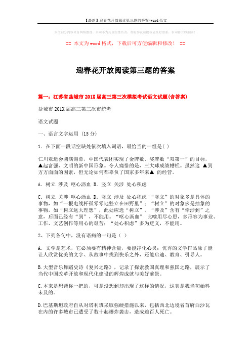 【最新】迎春花开放阅读第三题的答案-word范文 (17页)