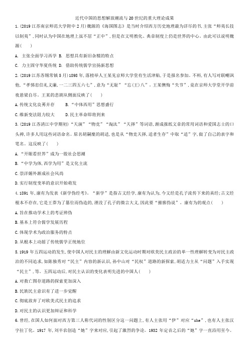 2020届高三高考历史核心考点强化练习：近代中国的思想解放潮流和20世纪的重大理论成果