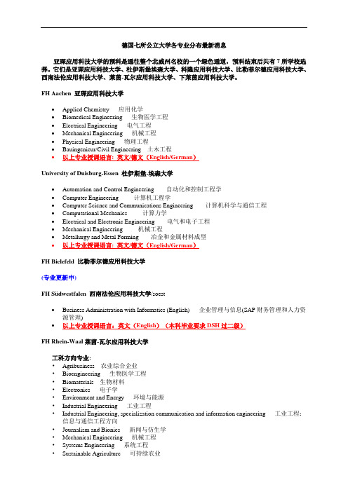 德国七所公立大学各专业分布最新消息