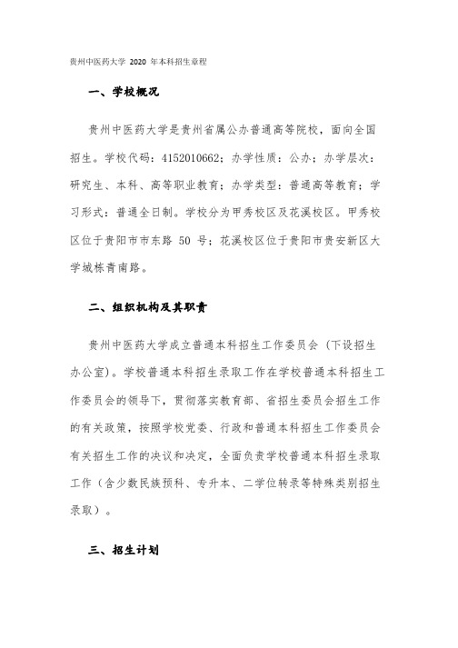 贵州中医药大学2020年本科招生章程
