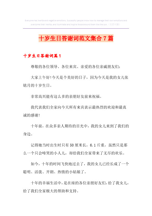 十岁生日答谢词范文集合7篇