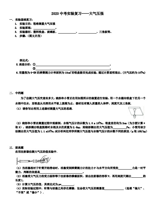 2020中考实验复习----大气压强(学生版)