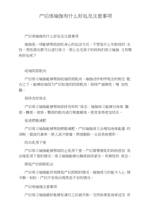 产后练瑜伽有什么好处及注意事项