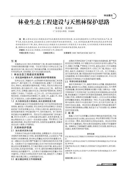 林业生态工程建设与天然林保护思路